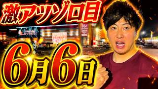 [大渋滞！？]激アツゾロ目日に朝から特攻したスロプロが悲惨すぎた、、、
