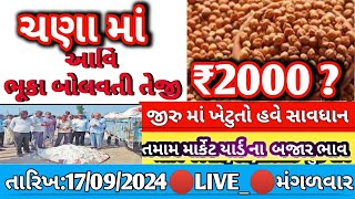 #Chananabhav | 17/09/2024 | ચણાના ભાવ:2024 | Information about cotton crop price | Commodity Trend