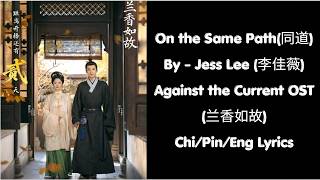 On the Same Path (同道) - Jess Lee (郁可唯) | Against the Current OST (兰香如故) | Chi/Pin/Eng Lyrics
