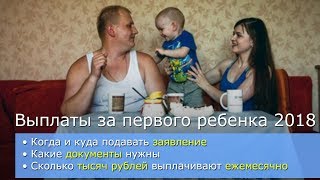 Как получить выплаты за первого ребенка и сколько тысяч рублей