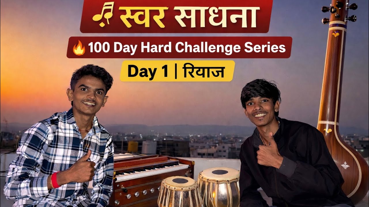 स्वर साधना | 100 Day Hard Challenge | Day 1 | Classical Riyaz 🎶🔥
