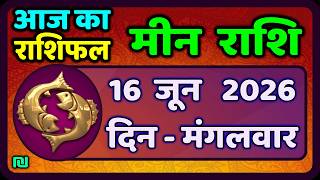 मीन राशि 16 जून 2026 | Meen Rashi 16 June 2026 | Aaj Ka Meen Rashi | #PiscesHoroscope
