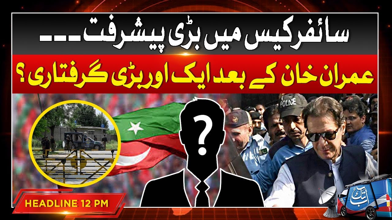 Imran Khan In Big Trouble | 12 PM Headline  | Cipher Case Latest Updates