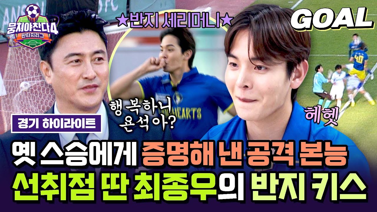 [하이라이트] 공격 본능 증명해 낸 최종우의 🔥명품 헤더 슛🔥 옛 스승 안정환 앞에서 반지 키스 세리머니💍 | 뭉쳐야 찬다4 | JTBC 250608 방송