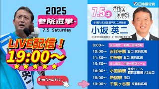 日本保守党【小坂英二】参議院選挙20250705千駄ヶ谷駅19:00〜LIVE配信