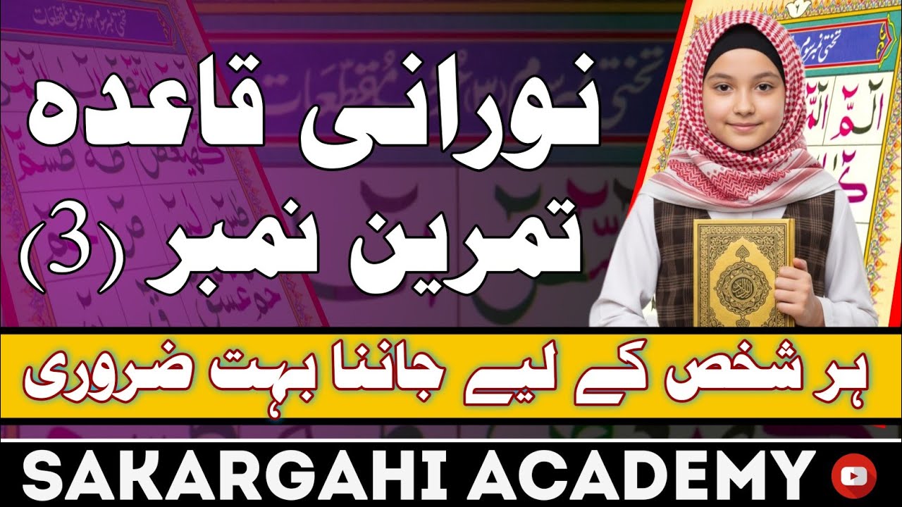 Lesson 3 | Huroof-e-Muqatta'at | Hidden Message of the Quran | Noorani Qaida Lesson 3
