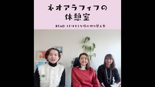 #140【朝ドラごっこ？】くじけそうな時の切り替え方