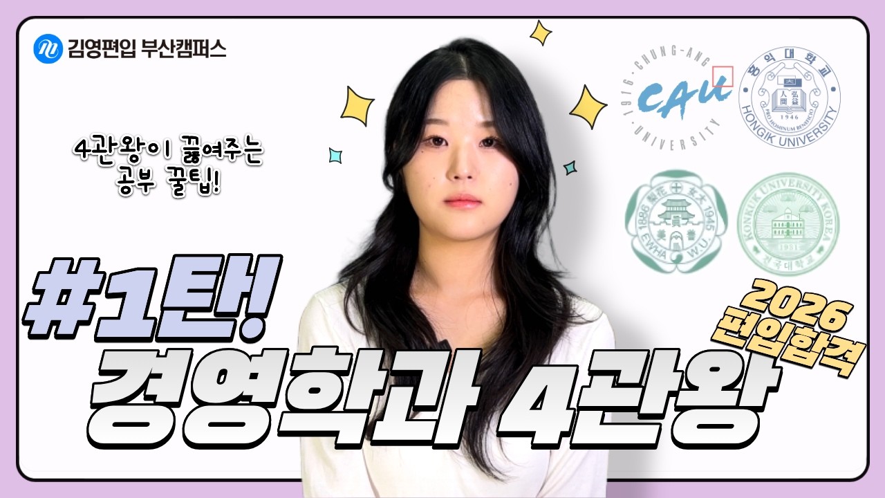 [김영편입 부산] 2026 편입합격 경영학과 4관왕 인터뷰 1탄~! 중앙대 이화여대 건국대 홍익대 레츠고