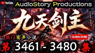 【九天剑主】 第 3461 3480 集 【奇幻，玄幻，修仙，仙侠，多人有声小说】 AudioStory Productions X LEGEND OF YMIR Gameplay