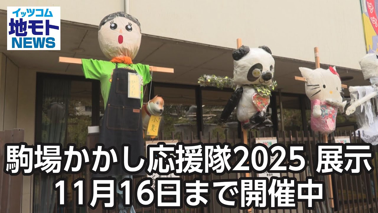 Komaba Scarecrow Support Team 2025 Exhibition running until