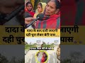 दादा के बाद दादी जाएगी दही चुरा लेकर बेटी के पास #shorts #viral #news #viralvideo