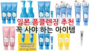 일본 폼클렌징 추천 추천: 내돈내산 인기 아이템 리뷰