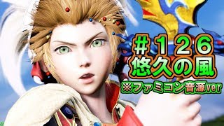 【DFFAC】#126(オニオンナイト)　Eternal Wind・悠久の風(FC版)　懐かしいファミコン音源により玉葱の記憶が蘇る！