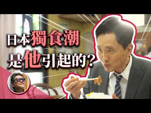 日本美食影集紅什麼?中年大叔吃飯有什麼好看?孤獨的美食家旋風|日本旅遊|日本影集|日本美食