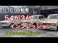 R381自動車　54スカイラインが3台揃い踏み。　試乗していただきました。