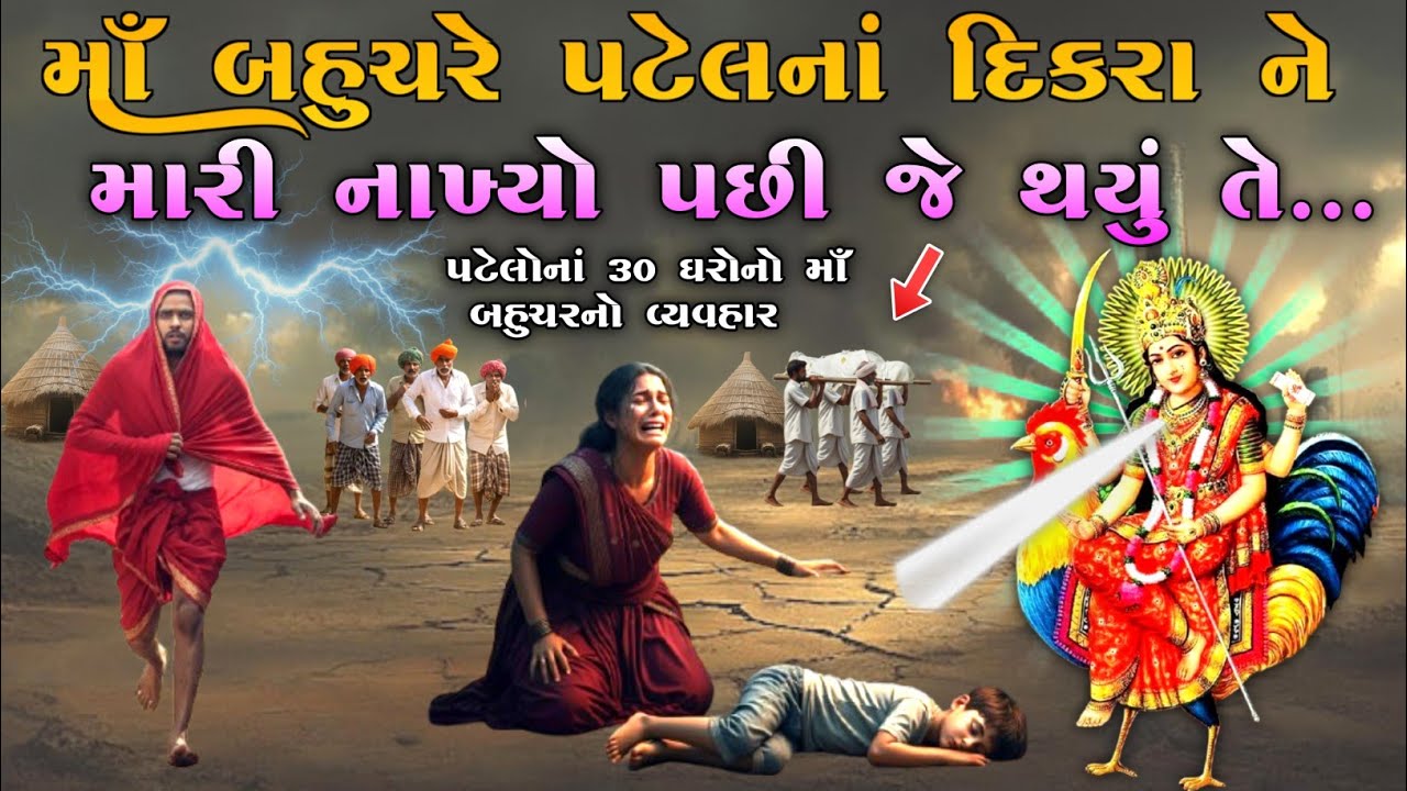 માઁ બહુચરે પટેલનાં દિકરા ને મારી નાખ્યો , પછી જે થયું તે...| Bahuchar ma no itihas