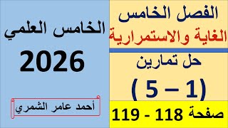 رياضيات الخامس العلمي صفحة 118 / حل تمارين (1- 5 ) صفحة 118 / الفصل الخامس