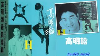 【那些熟悉的歌】高明瀚 《 恋人爱人离开我的人 》