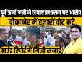 बीकानेर में हजारों वोट कटने पर बवाल, पूर्व ऊर्जा मंत्री ने प्रशासन पर लगाए गंभीर आरोप~Bikaner News