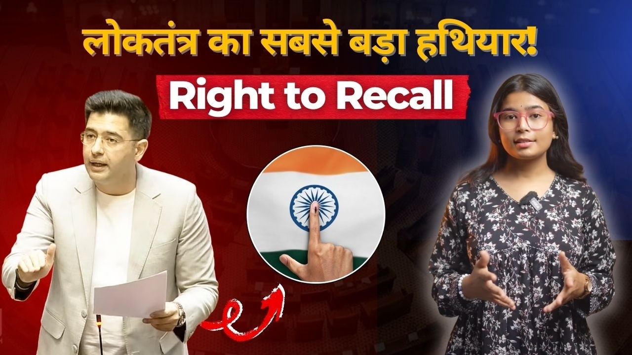 Right To Recall kya hai? Raghav Chadha ka bada daav | Lok Sabha | Rahul Gandhi