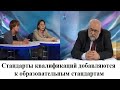 Стандарты квалификаций добавляются к образовательным стандартам