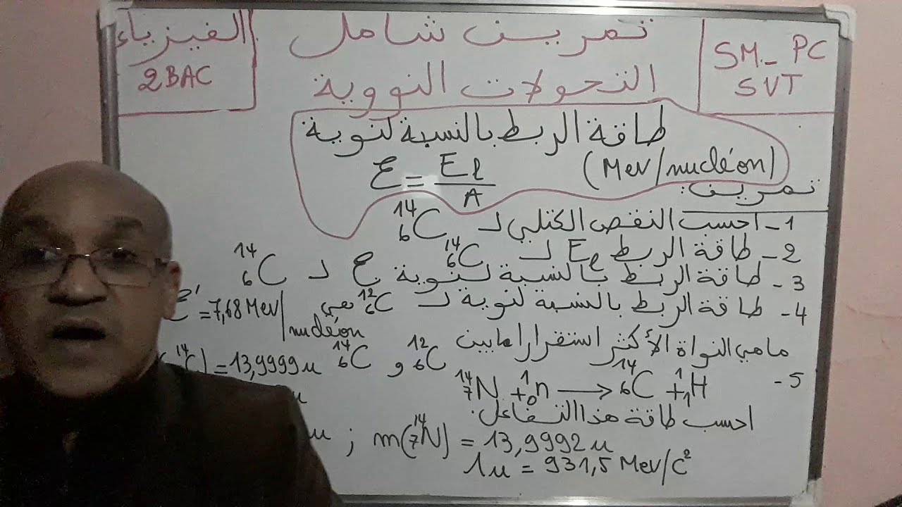 الفيزياء للثانية باكالوريا: تمرين شامل في درس النوى الكتلة والطاقة