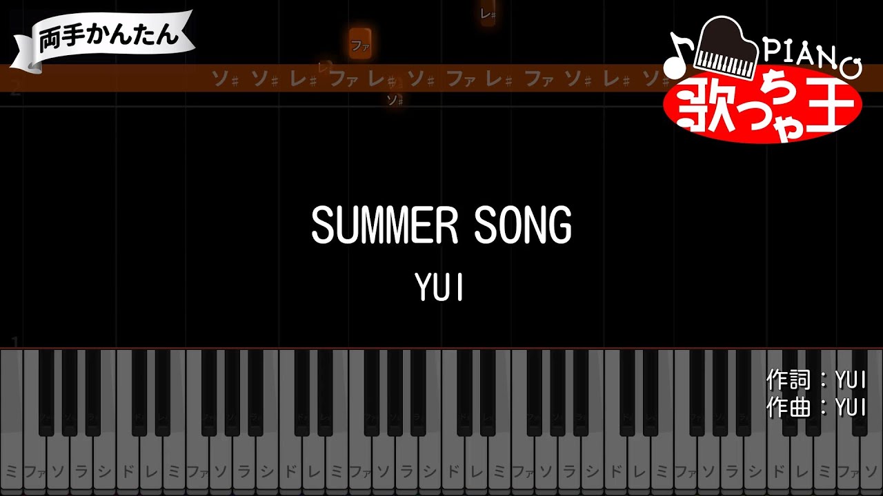 【ピアノ】SUMMER SONG / YUI【両手で練習・簡単ドレミ付き】