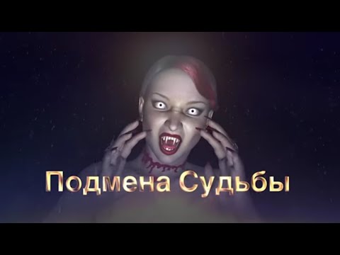 Подмена СУДЬБЫ. Кража СУДЬБЫ. Суть явления. Симптомы и Признаки. Чёрная Магия Колдун Ведьмак.Ведьмы.