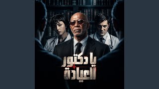 يا دكتور العياده - حالتي