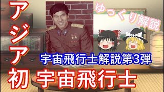 【ゆっくり解説】宇宙飛行士解説　ファムトゥアン