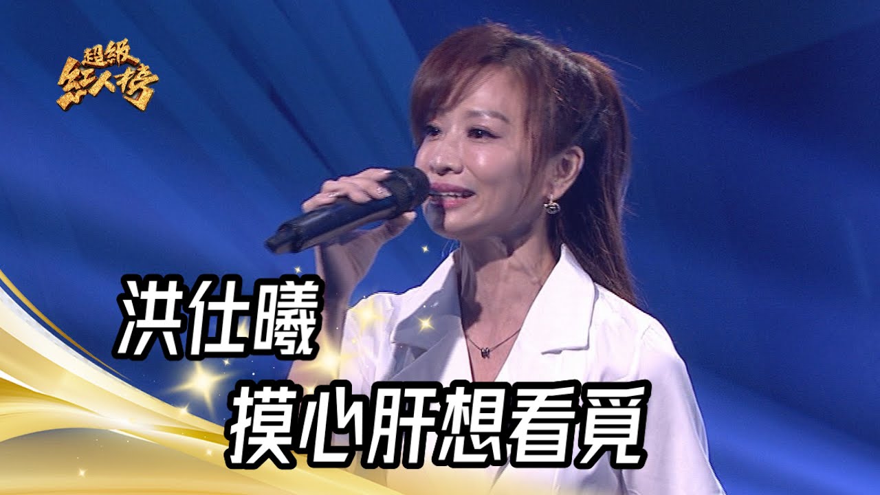 洪仕曦- 摸心肝想看覓(黃乙玲)｜純享版｜超級紅人榜｜112.10.29 - YouTube