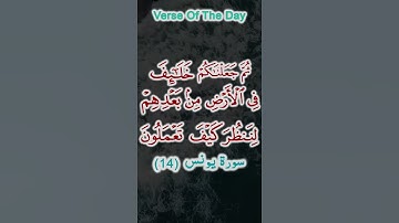 Surah yunus:14 | Verse of The Day | 14 :سورة يونس‎