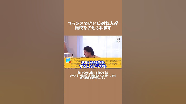 フランスではいじめた人が転校をさせられます #ひろゆき #shorts