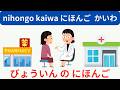 At the Doctor: Hospital Visits in Japanese: Practice Essential Phrases - Japanese Conversation【sub】
