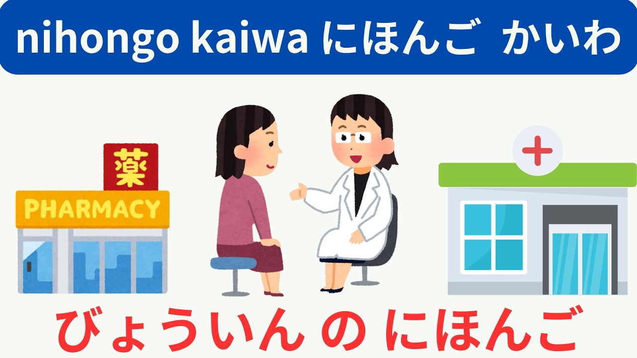 At the Doctor: Hospital Visits in Japanese: Practice Essential Phrases - Japanese Conversation【sub】