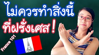 อย่าทำสิ่งนี้ที่ฝรั่งเศส ! l French with Khwan