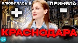 Люди в Краснодаре ➤ПЛЮСЫ и МИНУСЫ Краснодара ➤жизнь после переезда в Краснодар ➤отзыв 🔵Просочились