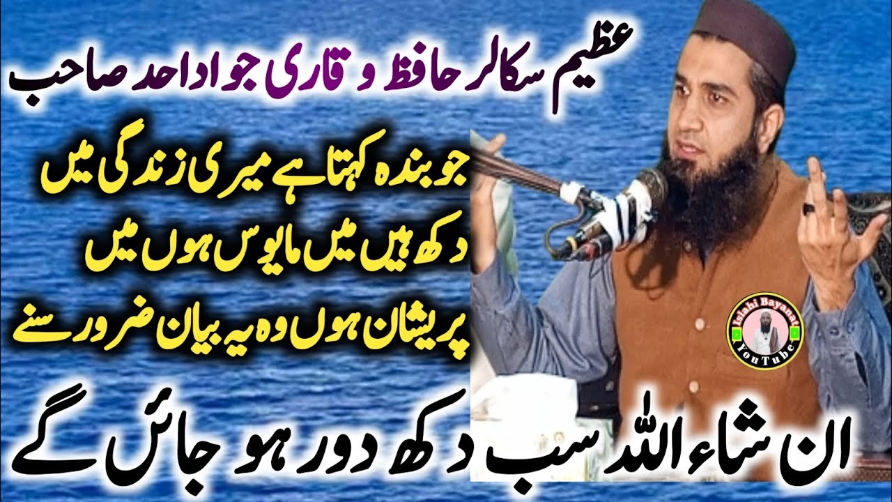 Qari Muhammad Jawad Ahad Sab | Dukh Khatam Karna Ka Traka | Islahi Bayanat | New bayan