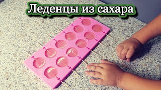 Леденцы из сахара. Рецепт