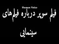    فیلم سوپر درباره فیلم های سینمایی