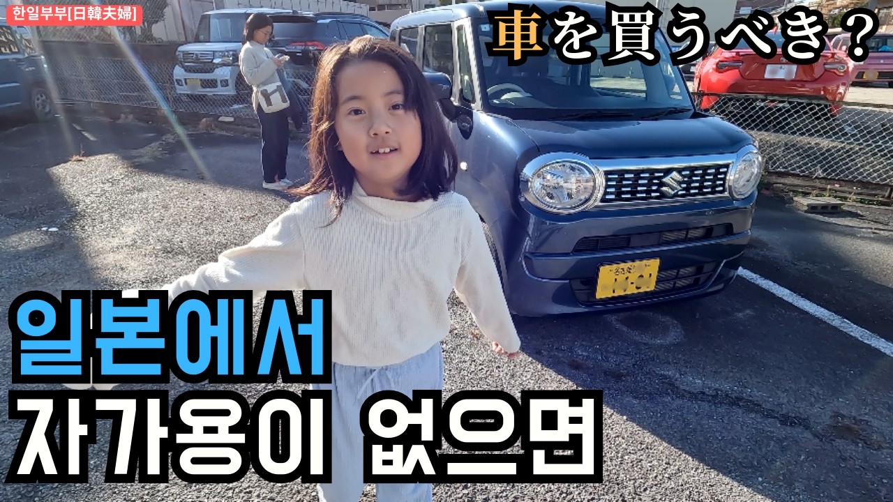 일본에서 공유 자동차 체험 (한일부부의 일본 일상)