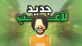 البداية من الصفر 🥲💔 | Recroom