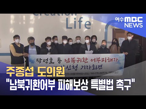주종섭 <strong>도의원</strong> &amp;quot;남북귀환어부 피해보상 특별법 촉구&amp;quot; (231208금/뉴스데스크)