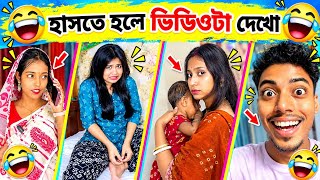 New Bangla Funny Video😂 | Viral Comedy Video🤣 | Trending Funny Tiktok Video | Instagram Funny Reels