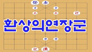 박보장기 환상의연장군 장기묘수