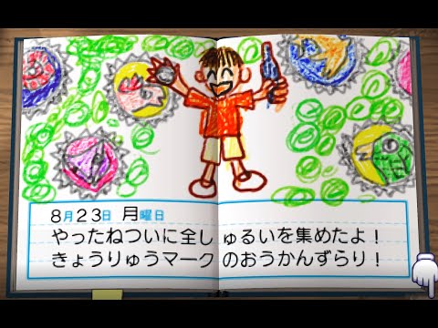 ぼくのなつやすみポータブル Mp4 3gp Flv Mp3 Video Indir
