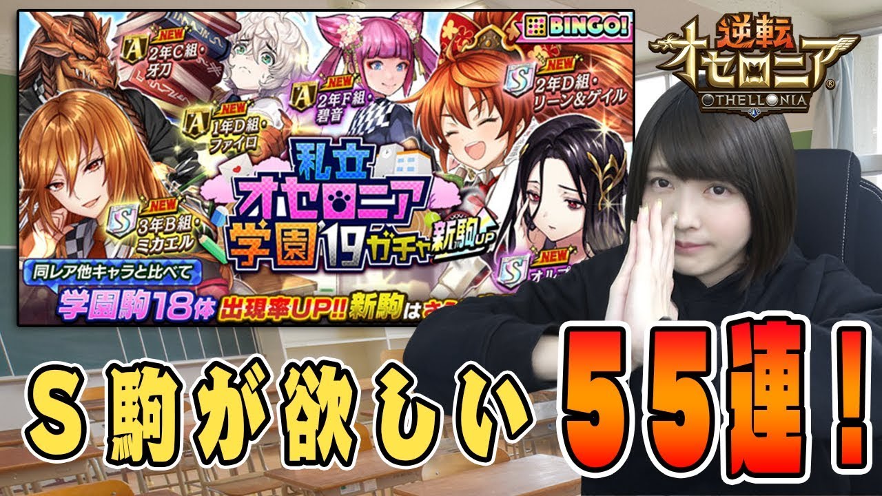 逆転オセロニア 学園s駒がなかなか引けない私の2年目ガチャ 私立オセロニア学園 Youtube 逆転オセロニア 学園s駒がなかなか引けない私の2年目ガチャ 私立オセロニア学園 Youtube