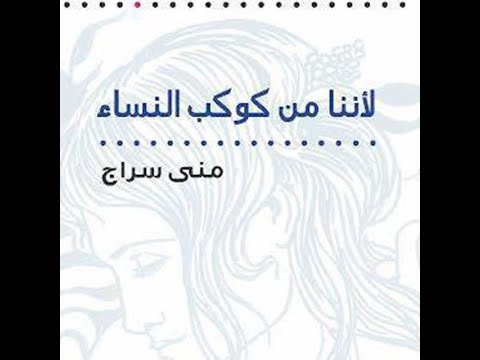 كتاب صوتي لأننا من كوكب النساء منى سراج النسخة الكاملة