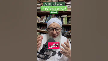 صيام الإثنين وهذا أول اثنين في شهر ربيع الأنوار وإن الله وملائكته يصلون على المتسحرين 