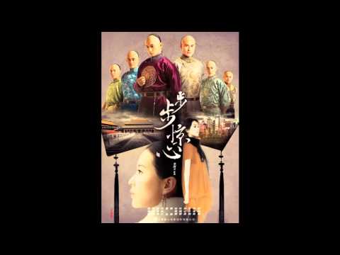 嚴藝丹 - 三寸天堂(電視劇《步步驚心》原聲帶)